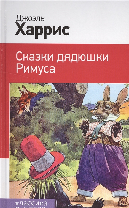 

Сказки дядюшки Римуса
