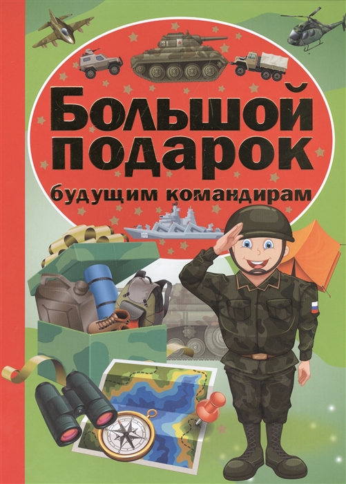 

Большой подарок будущим командирам