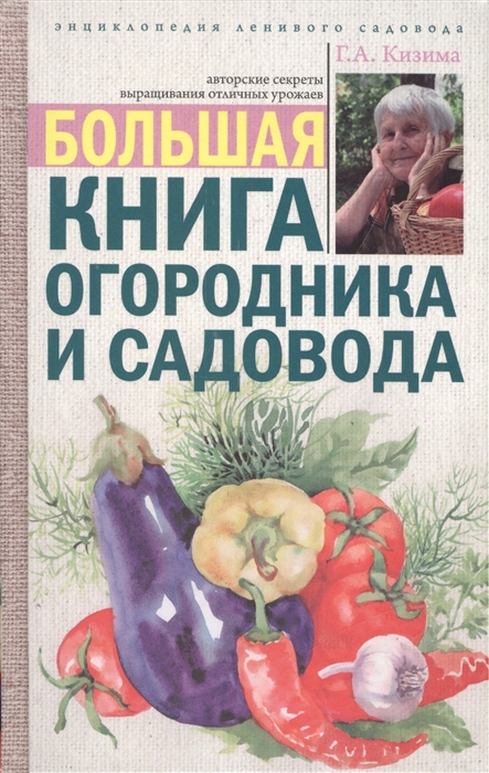 

Большая книга огородника и садовода