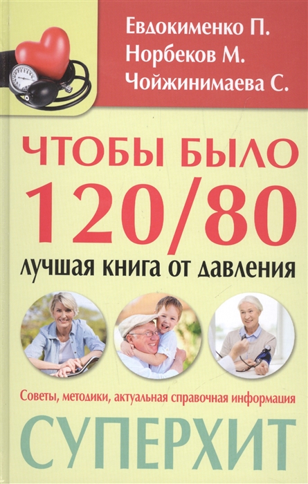 

Чтобы было 120 80 лучшая книга от давления