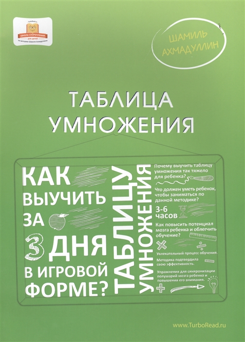 

Таблица умножения Как выучить таблицу умножения за 3 дня в игровой форме