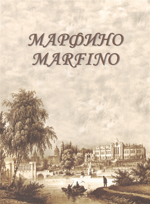 

Марфино Дворцово-парковый ансамбль и история усадьбы Альбом