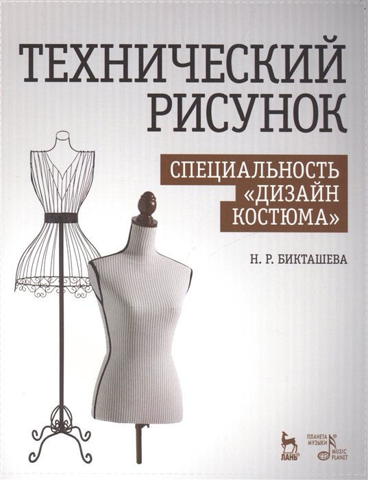 

Технический рисунок Специальность Дизайн костюма