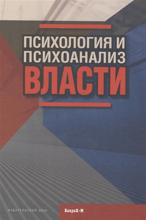 

Психология и психоанализ власти