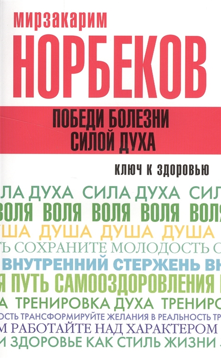 

Победи болезни силой духа