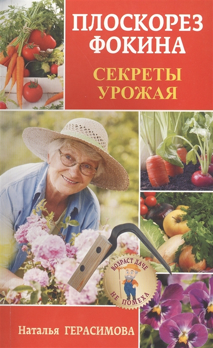 

Плоскорез Фокина. Секреты урожая