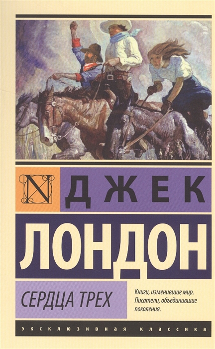 

Сердца трех