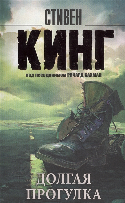 

Долгая прогулка