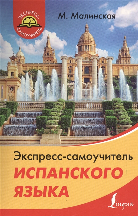 

Экспресс-самоучитель испанского языка