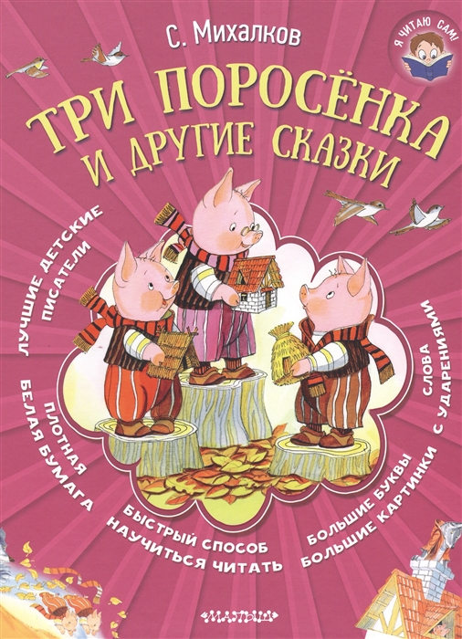 

Три поросенка и другие сказки