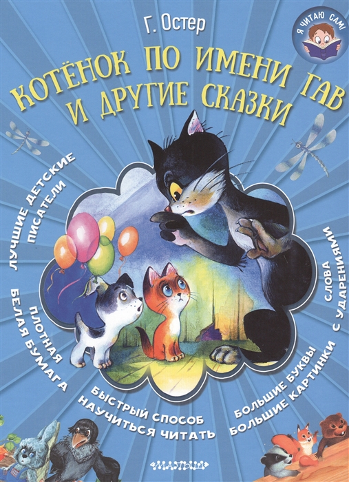 

Котенок по имени Гав и другие сказки
