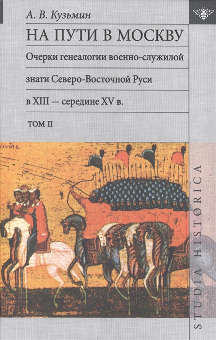 Кузьмин А. - На пути в Москву Очерки генеалогии военно-служилой знати Северо-Восточной Руси в XIII - середине XV в Том II