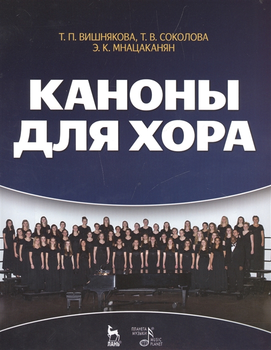 

Каноны для хора учебное пособие