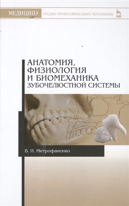

Анатомия физиология и биомеханика зубочелюстной системы Учебное пособие