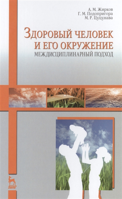 Жирков А., Подопригора Г., Цуцунава М. - Здоровый человек и его окружение Междисциплинарный подход Учебное пособие