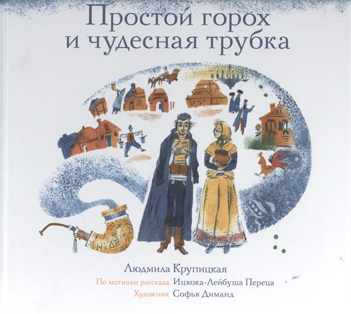 

Простой горох и чудесная трубка