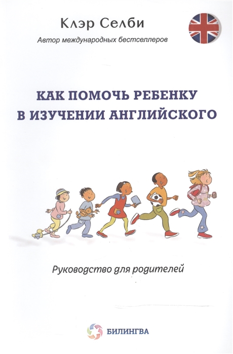 

Как помочь ребенку в изучении английского Руководство для родителей