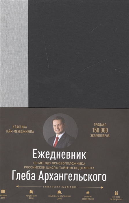 

Ежедневник метод Глеба Архангельского