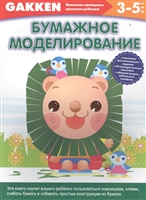 Бумажное моделирование (3-5 лет) (+ наклейки) Бумажное моделирование (3-5 лет) (+ наклейки)