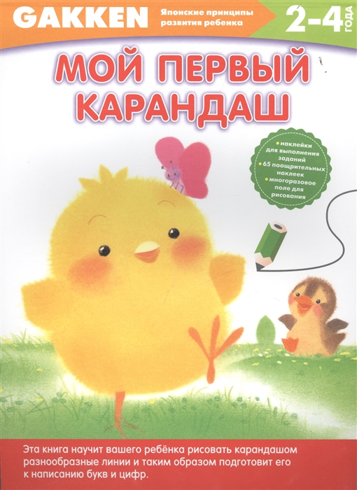 

Мой первый карандаш 2-4 года наклейки