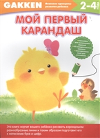 Мой первый карандаш (2-4 года) (+ наклейки) Мой первый карандаш (2-4 года) (+ наклейки)