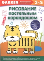 Рисование пастельным карандашом (3-5 лет) (+ наклейки) Рисование пастельным карандашом (3-5 лет) (+ наклейки)