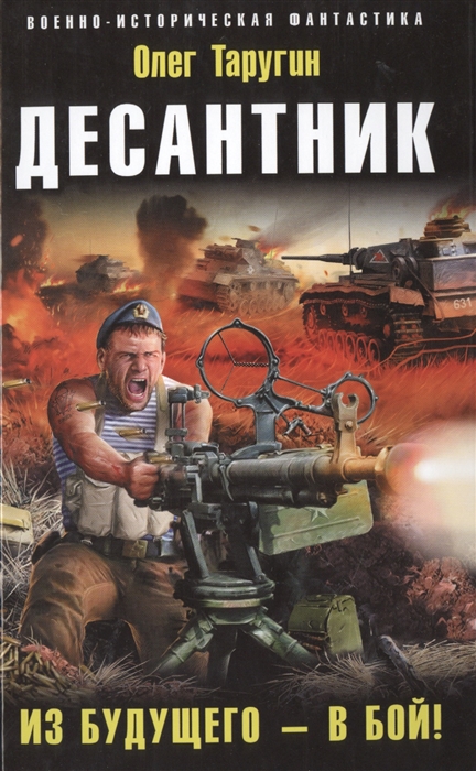 

Десантник Из будущего - в бой