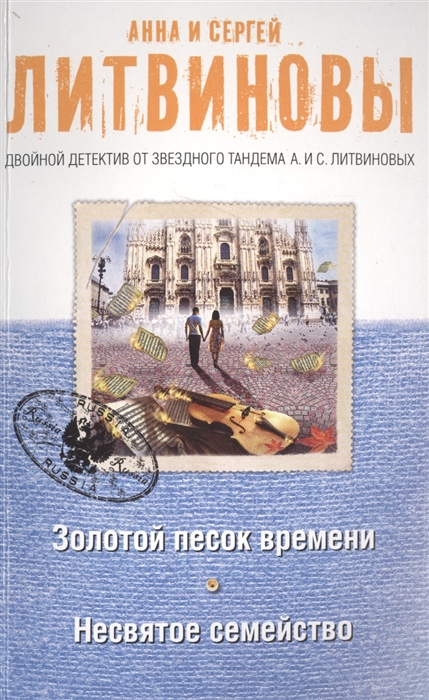 

Золотой песок времени Несвятое семейство