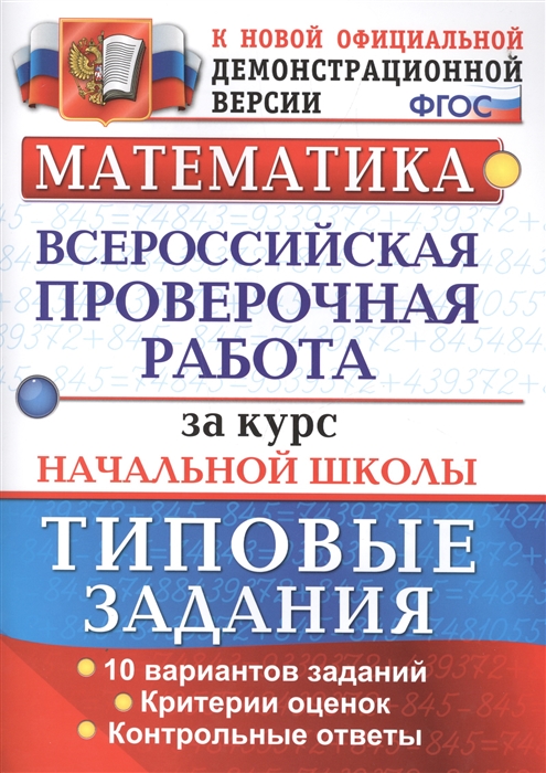 

Математика Всероссийская проверочная работа за курс начальной школы Типовые задания 10 вариантов заданий Критерии оценок Контрольные ответы