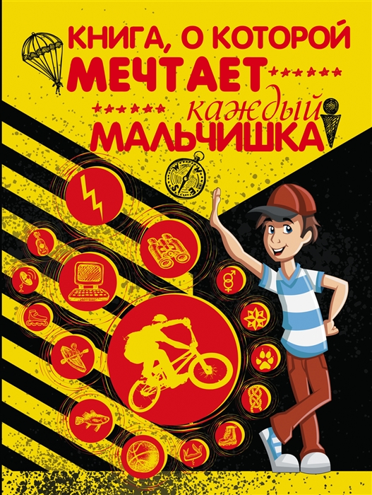 

Книга о которой мечтает каждый мальчишка