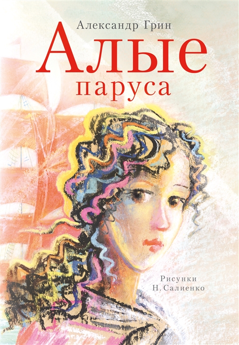 

Алые паруса