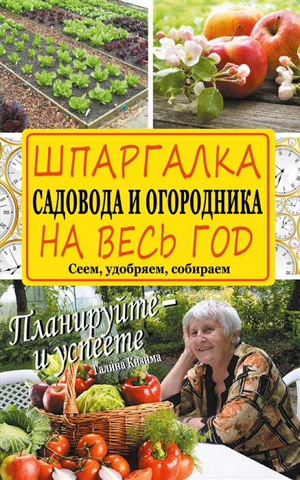 

Шпаргалка садовода и огородника на весь год Сеем удобряем собираем