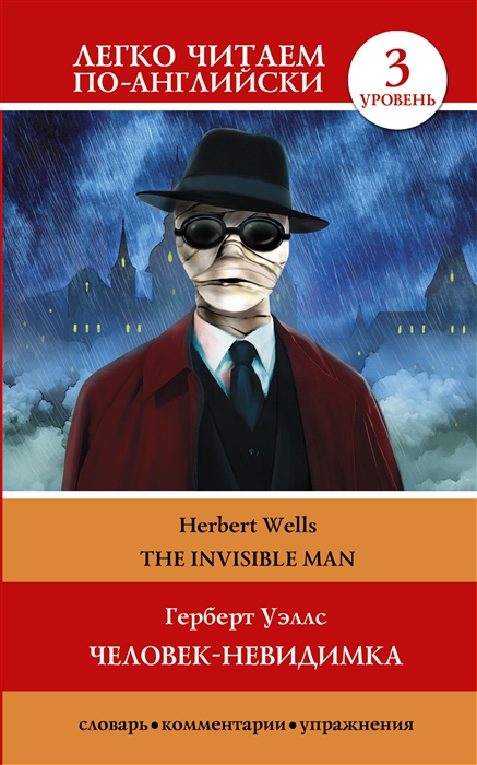 

Человек-невидимка / The Invisible Man. 3 уровень