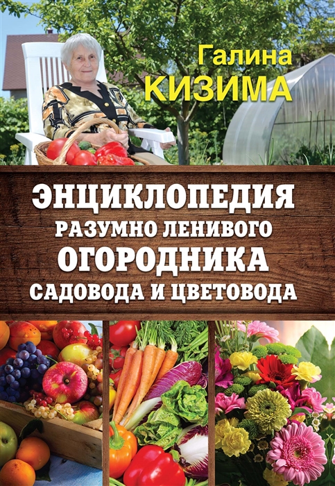 

Энциклопедия разумно ленивого огородника садовода и цветовода