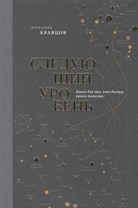 Кравцов А. Следующий уровень Книга для тех кто достиг своего потолка кравцов александр леонидович найди ментора как перейти на следующий уровень