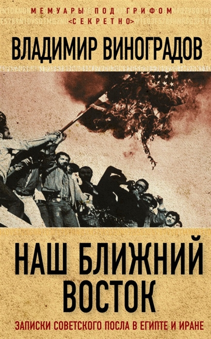 

Наш Ближний Восток Записки советского посла в Египте и Иране