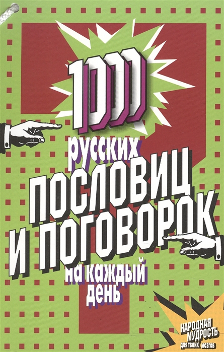 Фалкирк М. - 1000 русских пословиц и поговорок на каждый день