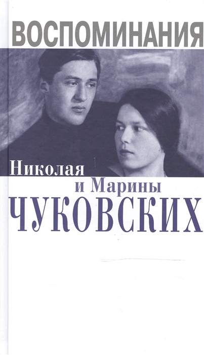 

Воспоминания Николая и Марины Чуковских
