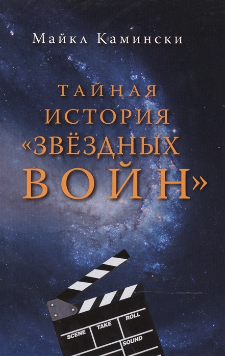 

Тайная история Звездных войн Искусство создания современного эпоса