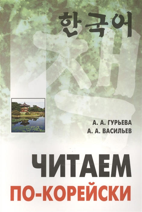 Гурьева А., Васильев А. - Читаем по-корейски Средний уровень