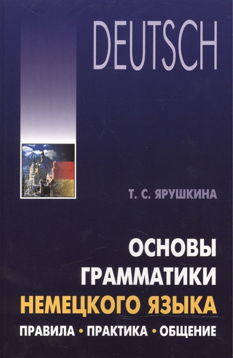 

Основы грамматики немецкого языка Правила практика общение