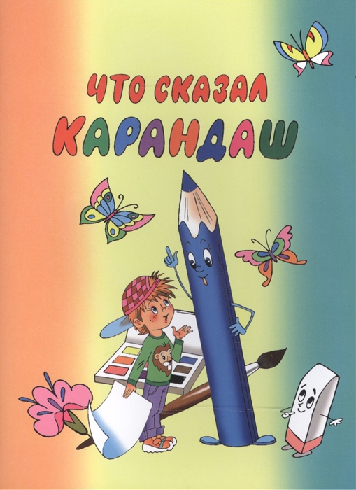 

Что сказал карандаш