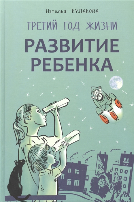 Кулакова Н. - Развитие ребенка Третий год жизни Советы монтессори-педагога