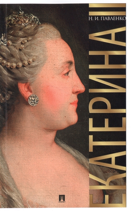 

Екатерина Великая