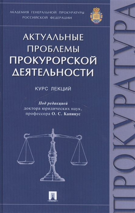 

Актуальные проблемы прокурорской деятельности курс лекций