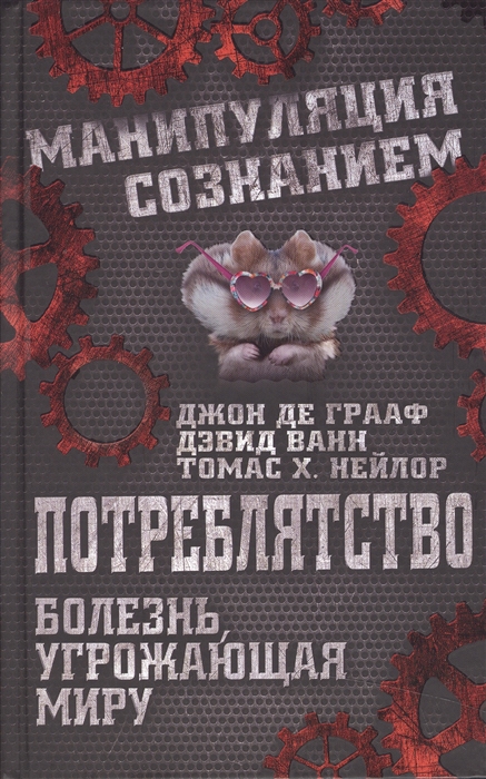 

Потреблятство Болезнь угрожающее миру