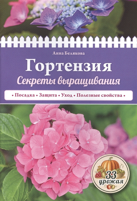 

Гортензия Секреты выращивания Посадка Защита Уход Полезные свойства
