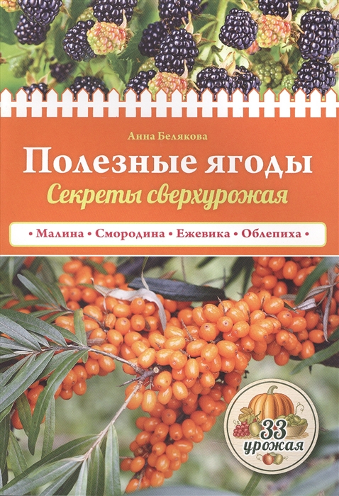 

Полезные ягоды Секреты сверхурожая Маоина Смородина Ежевика Облепиха