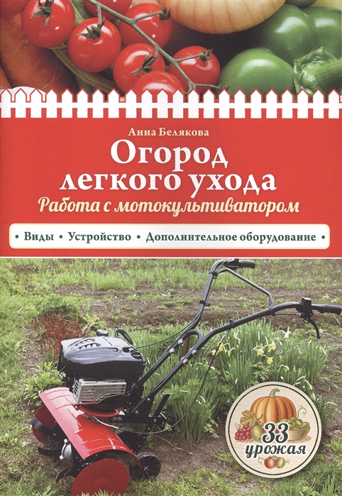 Белякова А. - Огород легкого ухода Работа с мотокультиватором Виды Устройство Дополнительное оборудование