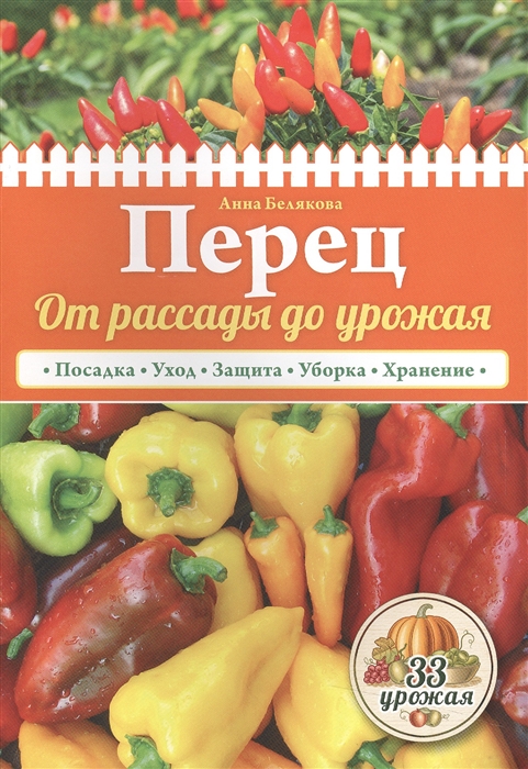 

Перец От рассады до урожая Посадка Уход Защита Уборка Хранение